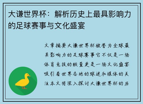 大谦世界杯：解析历史上最具影响力的足球赛事与文化盛宴