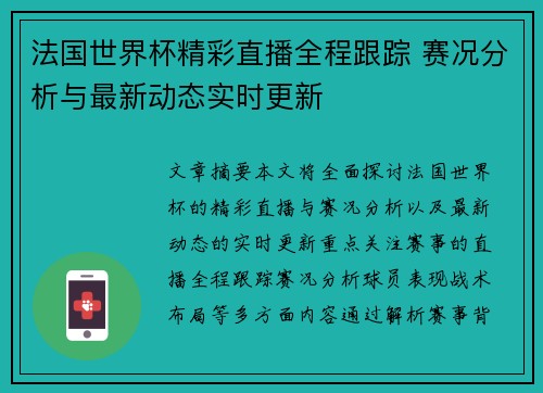 法国世界杯精彩直播全程跟踪 赛况分析与最新动态实时更新