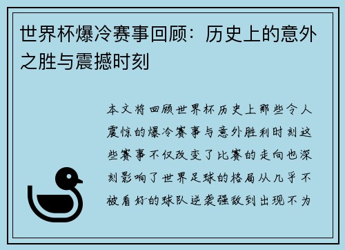 世界杯爆冷赛事回顾：历史上的意外之胜与震撼时刻
