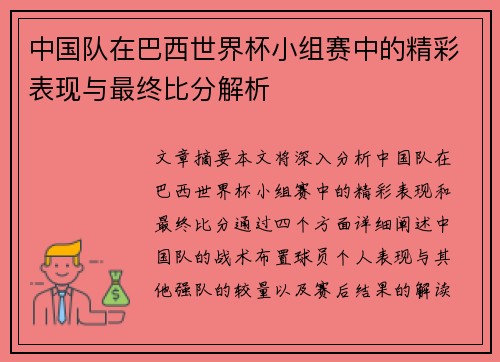 中国队在巴西世界杯小组赛中的精彩表现与最终比分解析