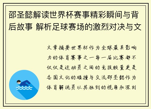 邵圣懿解读世界杯赛事精彩瞬间与背后故事 解析足球赛场的激烈对决与文化碰撞