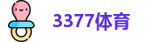 3377体育